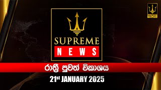 🔴 Supreme News - රාත්‍රී පුවත් විකාශය | 2025.01.21