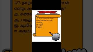 நாற்பயிர்களின் அரசன் என அழைக்கப்படுவது #rrb#tamil #tnpscdoyouknow #gk#trb #group4#ssc#banking#group2