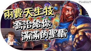 兩費天生技  喬治給你滿滿的聖盾｜tom60229｜英雄戰場｜Hearthstone Battlegrounds