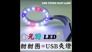 USB ★ 全光譜 高亮度 LED夾燈 圓形燈 圓型夾燈 LED燈 USB燈 小型燈 水草燈 植物照明燈 三色燈 │DK水族