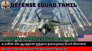 அமெரிக்காவின் ஐந்தாம் தலைமுறை போர் விமானம் l America's fifth generation fighter jet l F22 Raptor l