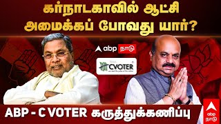 Karnataka Opinion Poll 2023 | கர்நாடகாவில் ஆட்சி அமைக்கப் போவது யார்?ABP - C Voter கருத்துக்கணிப்பு