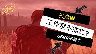 天堂W 工作室為什麼不會滅?就跟5566一樣不能亡