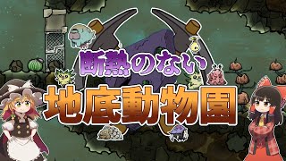 【Oxygen Not Included】 断熱のない地底動物園 #1【ゆっくり実況】