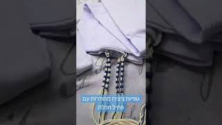 גופיית ציצית עם פתיל תכלת מהודר | אוריה - אומנות ועיצוב בטליתות