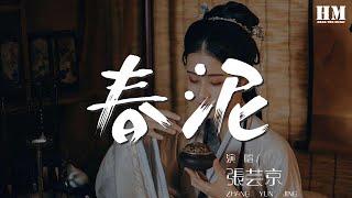 張芸京 - 春泥『落在春的泥土裏 滋養了大地』【動態歌詞Lyrics】