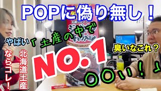 【名物？激マズ北海道土産】スタッフの買ってきたお土産が問題ありすぎた！！【フォトジェニックMG】