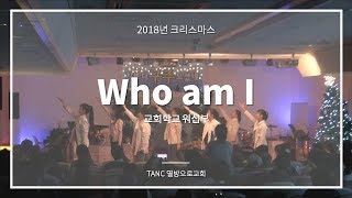 [워십] Who am I - 열방으로교회 교회학교 워십부