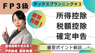 【FP3級 絶対合格】タックスプランニング#3 プロ講師のポイント講義でよくわかる！ 楽しく解説♪【梶谷美果】所得控除・税額控除・確定申告/マイナビ