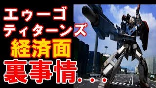 【ガンダム】エゥーゴ...ティターンズ...経済面...裏事情...