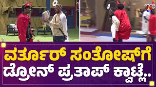 Varthur Santhosh​ಗೆ Drone Prathap​ ಕ್ವಾಟ್ಲೆ.. | Bigg Boss Kannada 10 | @newsfirstkannada