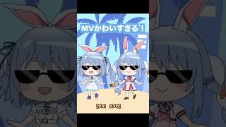 【ホロライブ切り抜き】MVかわいすぎる 【兎田ぺこら】　#shorts