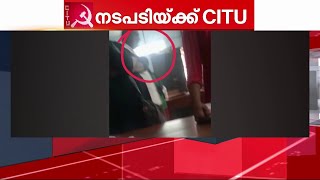 നഗരസഭാ ജീവനക്കാരന്റെ കൈ വെട്ടുമെന്ന് ഭീഷണി; അച്ചടക്ക നടപടിയ്ക്ക് സിഐടിയു | CITU