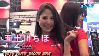 五十川ちほ　MOTUL　東京オートサロン2018