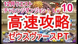 【パズドラ】12月クエスト チャレンジダンジョン Lv10 マルチ高速安定攻略（ゼウスヴァース）編成難易度やや低め