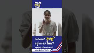 ถามมากันเยอะ ถามมาตอบไป ตอบให้หายสงสัย ว่าลุงตู่อยู่พรรครวมไทยสร้างชาติ