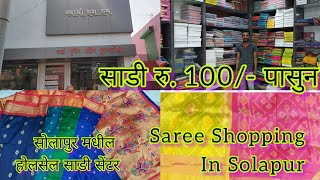 सोलापुरातील प्रसिद्ध होलसेल साडी Shop| साडी From Rs100/-# Solapur #marathivlog #solapuri #saree