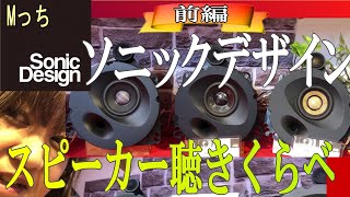 音出し・聞き比べ【前編 】SonicDesign★ソニックデザインのスピーカーの違いを聴きくらべします！動画で試聴★貴重/希少！これは必見ですよ！　