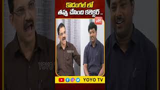 కొడంగల్ లో తప్పు చేసింది కలెక్టర్ | Telangana Vittal About Kodangal Incident | CM Revanth | YOYOTV