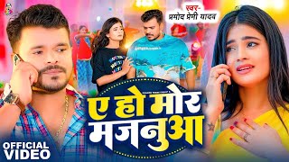 #Video - ए हो मोर मजनूआ | #Pramod Premi Yadav | Ae Ho Mor Majanua | Bhojpuri Song 2024