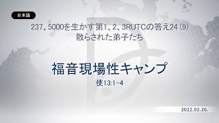 2022.02.26散らされた弟子たち - 福音現場性キャンプ  (使13:1-4)