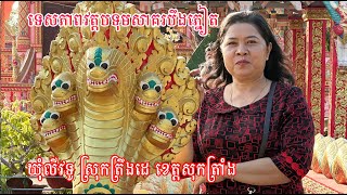 វត្តបទុមសាគរបឹងភ្នៀត/ Wat Pătum Sakor Bâng Phniết