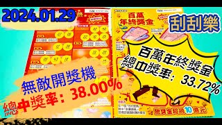 【2024/01/29】 【刮刮樂】「百萬年終獎金」200元款「無敵開獎機」300元款