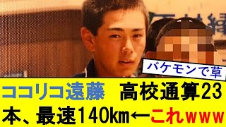 【驚愕】ココリコ遠藤章造　高校通算23本　最速140km←これwwwwwwwwwww【プロ野球反応集】