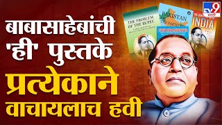 டாக்டர் எழுதிய புத்தகங்கள். பாபாசாகேப் அம்பேத்கர் டாக்டர். அம்பேத்கர் எழுதிய இந்தப் புத்தகங்களை நீங்கள் அவசியம் படிக்க வேண்டும்