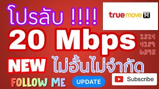 20 Mbps ไม่อั้นไม่จำกัด โปรลับ true move ระบบเติมเงิน