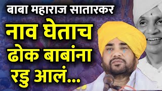 बाबा महाराज सातारकरांच्या आठवणीने 🥺 | रामराव महाराज ढोकv| Ramrao maharaj dhok kirtan | Baba Maharaj