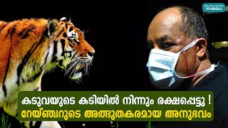 കടുവയുടെ കടിയിൽ നിന്നും രക്ഷപ്പെട്ടു! റേയ്ഞ്ചറുടെ അത്ഭുതകരമായ അനുഭവം | Wayanad | Samayam Malayalam |