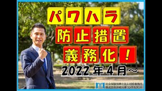 パワハラ防止措置義務化！2022年4月～