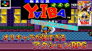 ［前編］剣雄伝説YAIBA　ヤイバ　スーパーファミコン専用ソフトをプレイ！！まさに王道冒険ファンタジー！【レトロ】