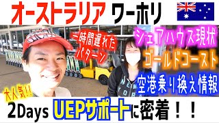 オーストラリアでワーキングホリデー🇦🇺なら現地サポートのUEP\u0026Co.がオススメ！！【シェアハウス情報有り】