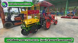 เครื่องปลูกอ้อยมินิ สนใจติดต่อ 098-250-0032 น้องแอน