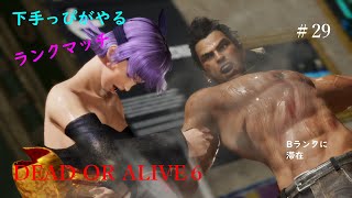 ［DOA6］PS4 Pro 下手っぴがあやねでトレ＆ランクマッチ #29 ランクBに