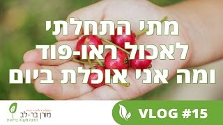 מתי התחלתי לאכול ראו-פוד ומה אני אוכלת במשך היום