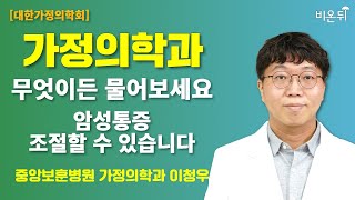 [대한가정의학회] 암성통증 조절할 수 있습니다 / 중앙보훈병원 가정의학과 이청우