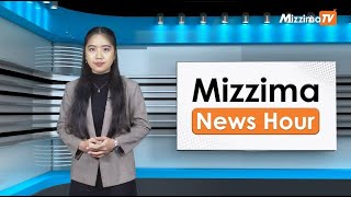 ဒီဇင်ဘာလ ၆ ရက်၊ မွန်းတည့် ၁၂ နာရီ Mizzima News Hour မဇ္စျိမသတင်းအစီအစဥ်