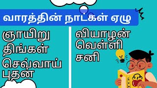 வாரத்தின் நாட்கள் ஏழு|வாரத்தின் நாட்களை பற்றி குழந்தைகளுக்கான வீடியோ|