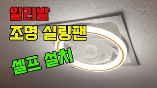 알리 직구 2만원 조명 실링팬 셀프 설치 / 초보자도 쉽게 설치