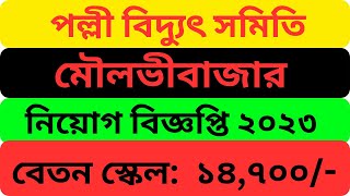 মৌলভীবাজার পল্লী বিদ্যুৎ সমিতি নিয়োগ ২০২৩ || MOULVIBAZAR PALLI BIDYUT SAMITY