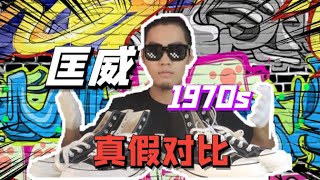 CONVERSE匡威黑高莆田顶配vs正品真假对比测评