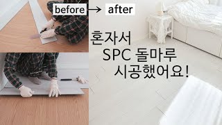 ENG) 여자 혼자 SPC 마루 시공하는 방법 | 방 하나 셀프 조립식 바닥 깔기 도전 성공 | How to install the SPC floor a women alone