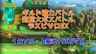 【ドラクエタクト】ギルド協力バトル 超巨大ボスバトル デスピサロEX　ソロ１凸・上ブレ113万ダメ