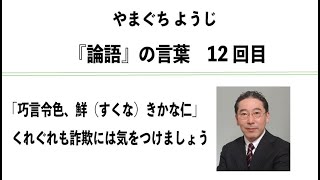 やまぐちようじ　『論語』のことば