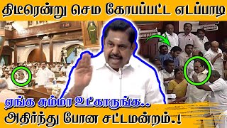 🔴 திடீரென்று செம கோபப்பட்ட எடப்பாடி - ஏங்க சும்மா உட்காருங்க என்று சொன்னதால் அதிர்ந்துபோன சட்டமன்றம்