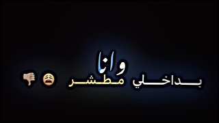 شنهي الفايده مرتب كبال الناس وانا بداخلي مطشر 🥺🤷🏼‍♂️. كرومات شاشه سوداء بدون حقوق شعر عراقي 2023