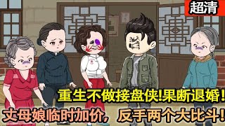 沙雕動畫【爲了給我湊彩禮，大姐拿了婆婆錢還丟了性命。三個兒子還不是我的！重生不做接盤俠，丈母娘臨時加價，反手兩個大比鬥！】#乖仔动画